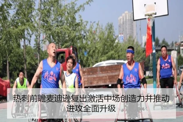 热刺前瞻麦迪逊复出激活中场创造力并推动进攻全面升级