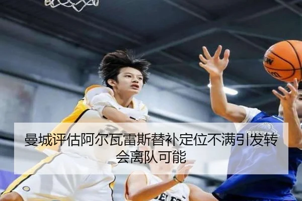 曼城评估阿尔瓦雷斯替补定位不满引发转会离队可能