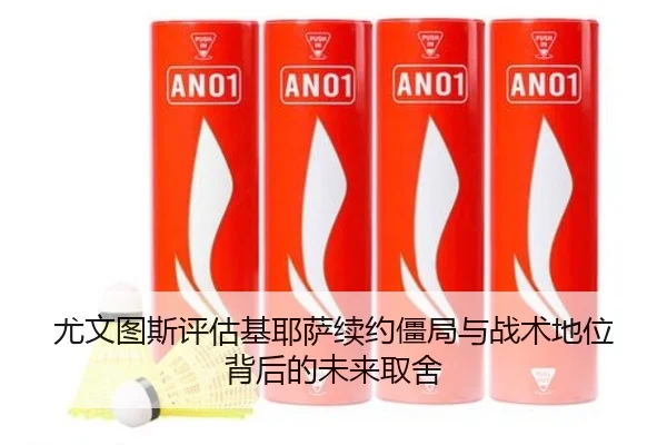 尤文图斯评估基耶萨续约僵局与战术地位背后的未来取舍