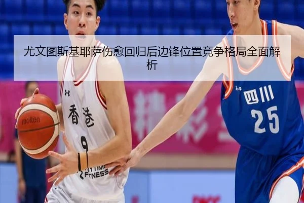 尤文图斯基耶萨伤愈回归后边锋位置竞争格局全面解析