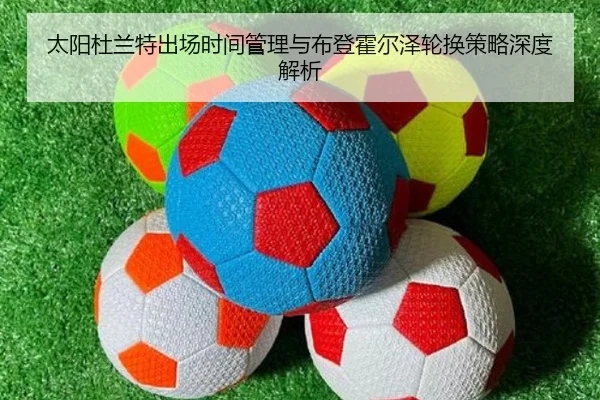 太阳杜兰特出场时间管理与布登霍尔泽轮换策略深度解析