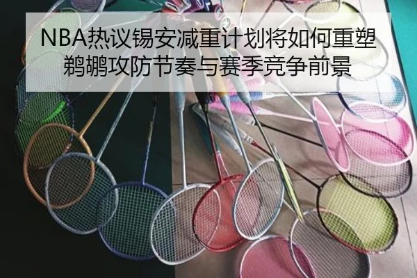 NBA热议锡安减重计划将如何重塑鹈鹕攻防节奏与赛季竞争前景