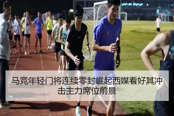 马竞年轻门将连续零封崛起西媒看好其冲击主力席位前景